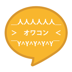 吹き出しAAメーカー