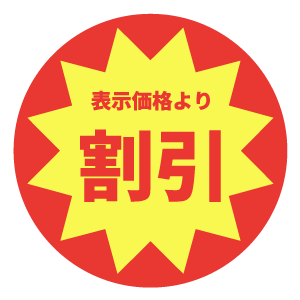 割引計算ツール