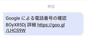 SMSで怪しいURLが届いた