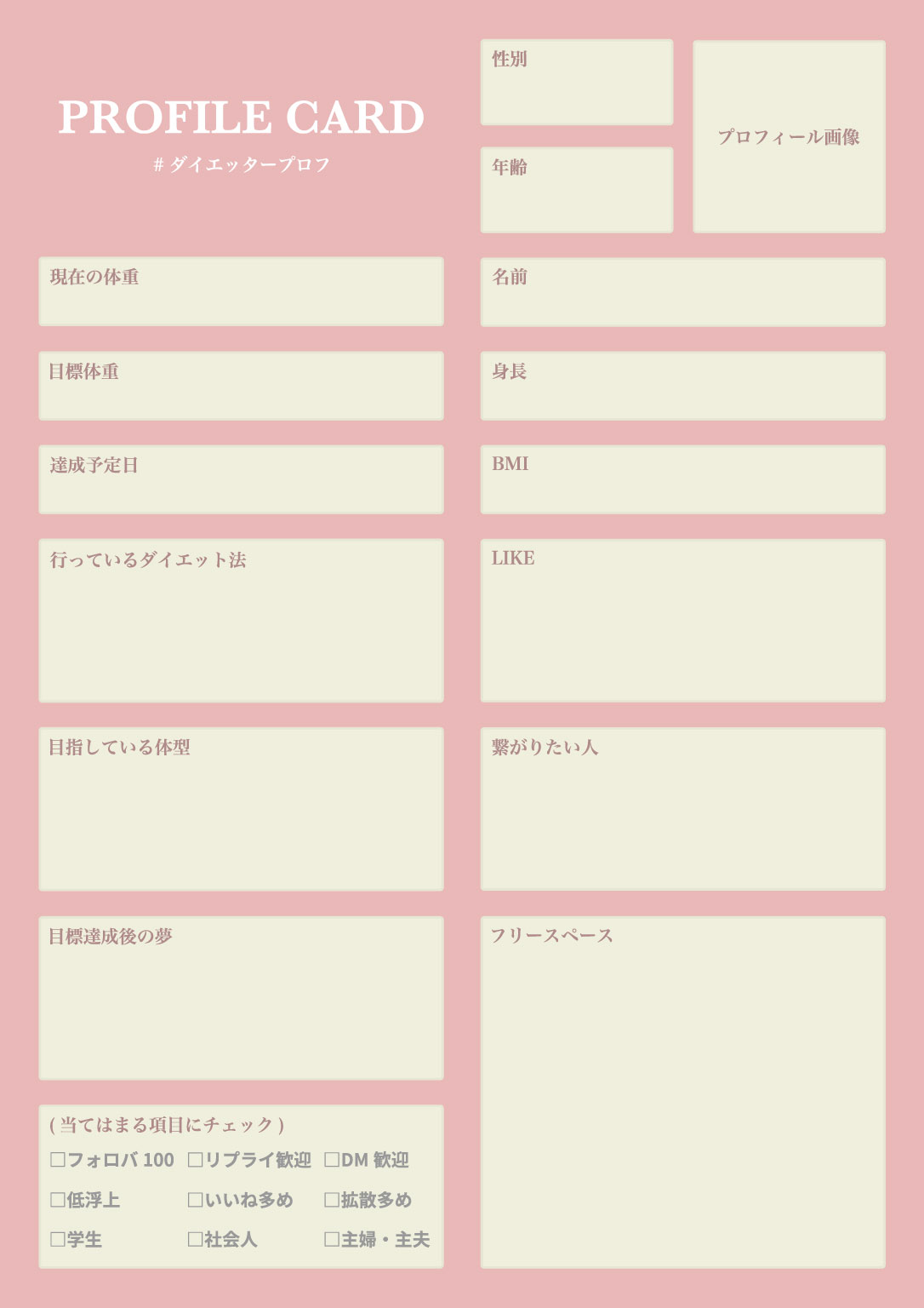 ダイエットプロフのテンプレート_01