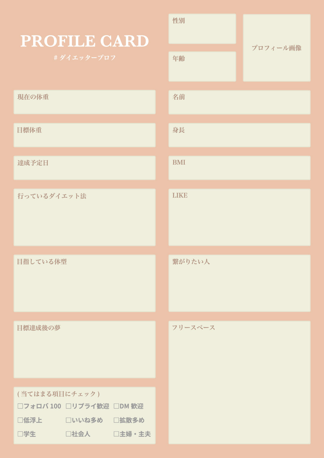 ダイエットプロフのテンプレート_02